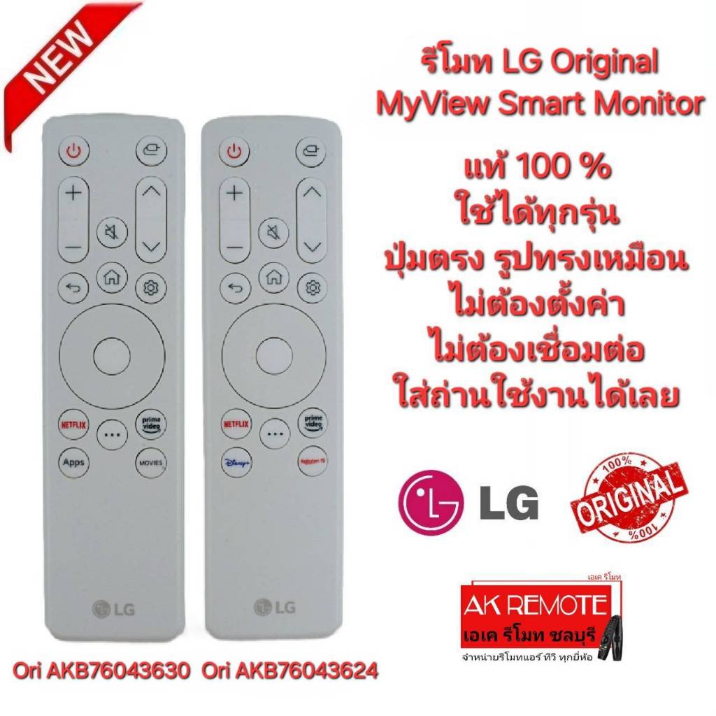 ออกใบกำกับภาษีได้ แท้ 100% LG รีโมท Original MyView Smart Monitor รวมรุ่นรีโมทเดิมรูปทรงนี้ใช้แทนได้