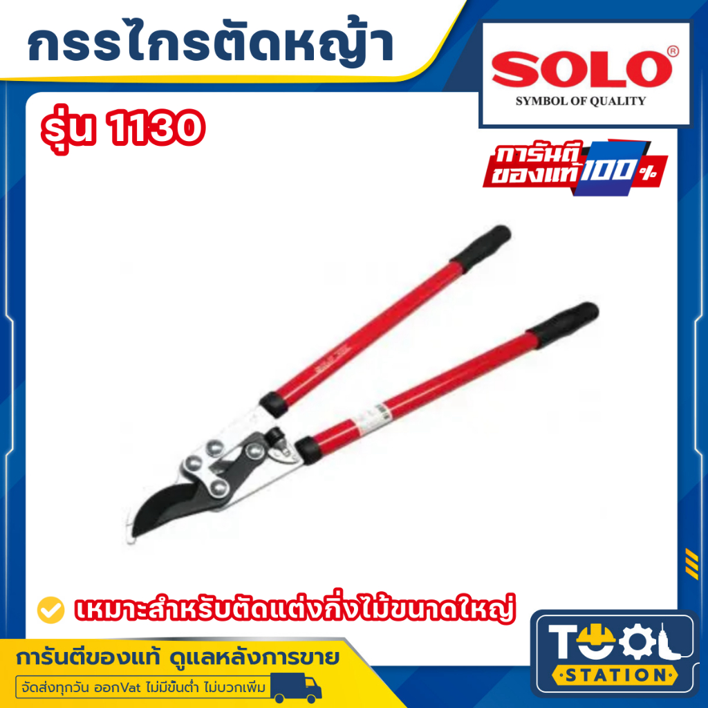 SOLO กรรไกรตัดกิ่งไม้ใหญ่ รุ่น NO.1130 กรรไกรตัดเเต่งกิ่ง ตัดไม้