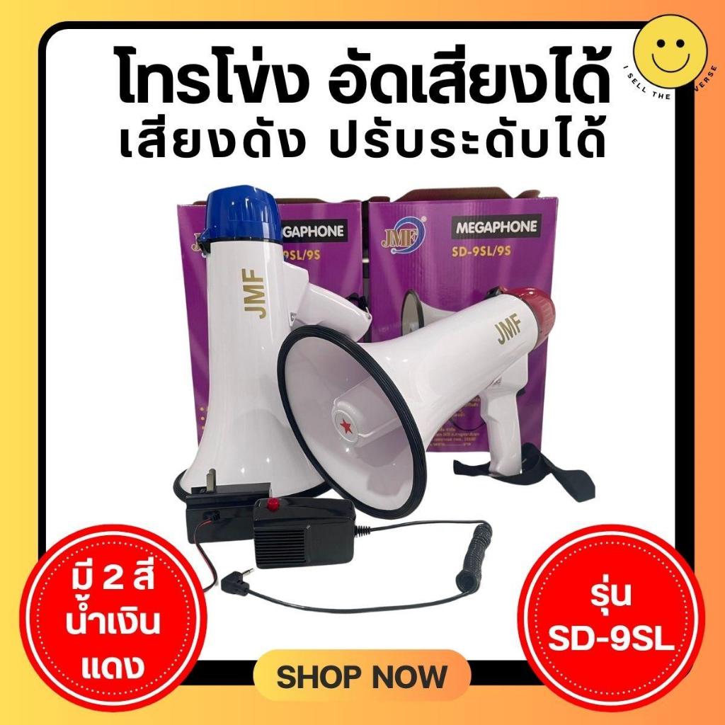 โทรโข่ง JMF รุ่น SD-9SL อัดเสียงได้ 1 นาที เปิดวนซ้ำได้ ส่งเสียงดังไกล 500 ม ใช้งานต่อเนื่อง 6-8 ชม.