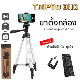 🏆jj333shop🏆 ขาตั้งกล้องรุ่น3110 ขาตั้งมือถือ3ขาตั้งโทรศัพท์ ฟรี ถุงผ้าสำหรับใส่ขาตั้งกล้อง + หัวต่อมือถือ พร้อมส่ง