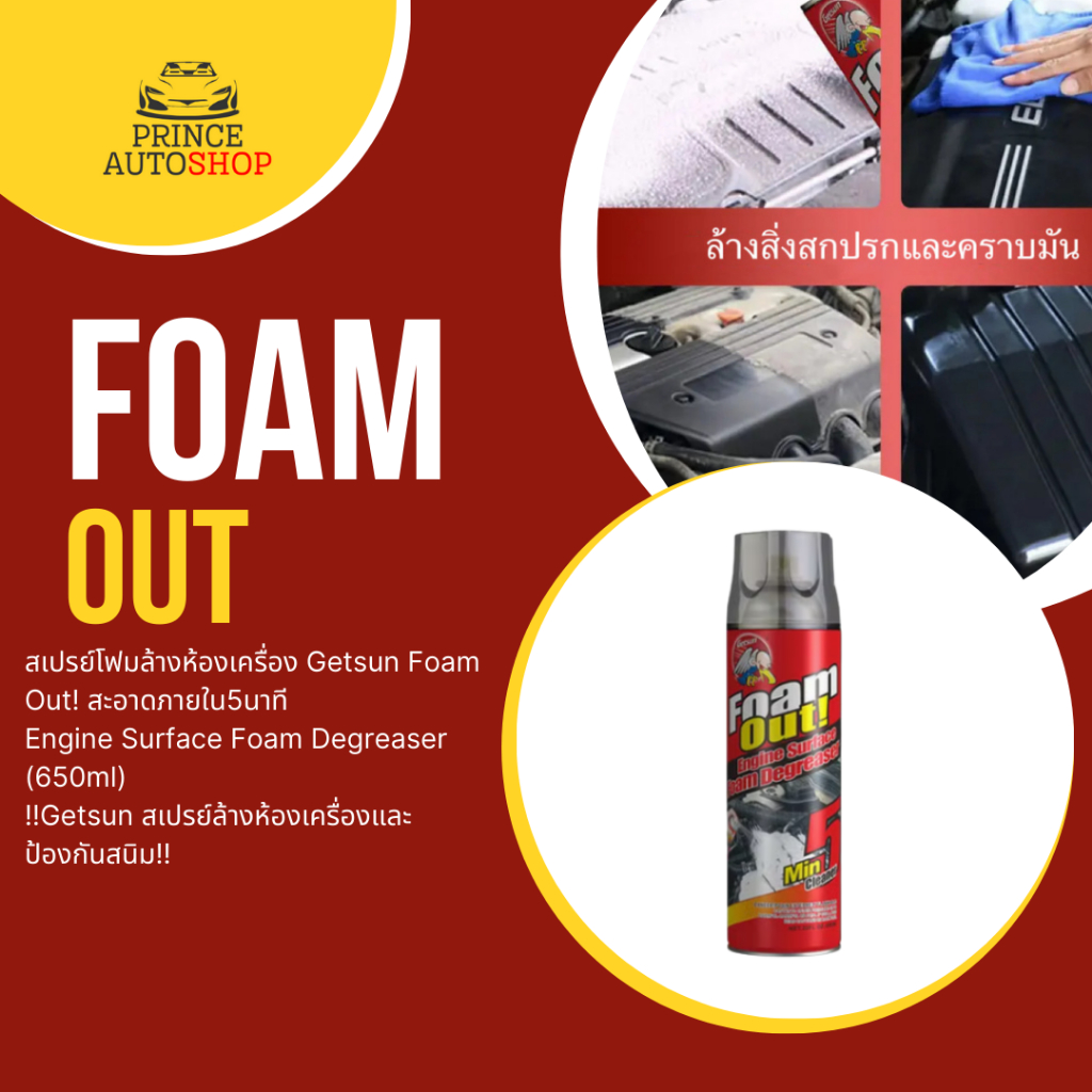 G2019 สะอาดภายใน5นาที สเปรย์โฟมล้างห้องเครื่อง Getsun Foam Out! สเปรย์ล้างห้องเครื่องและป้องกันสนิม‼