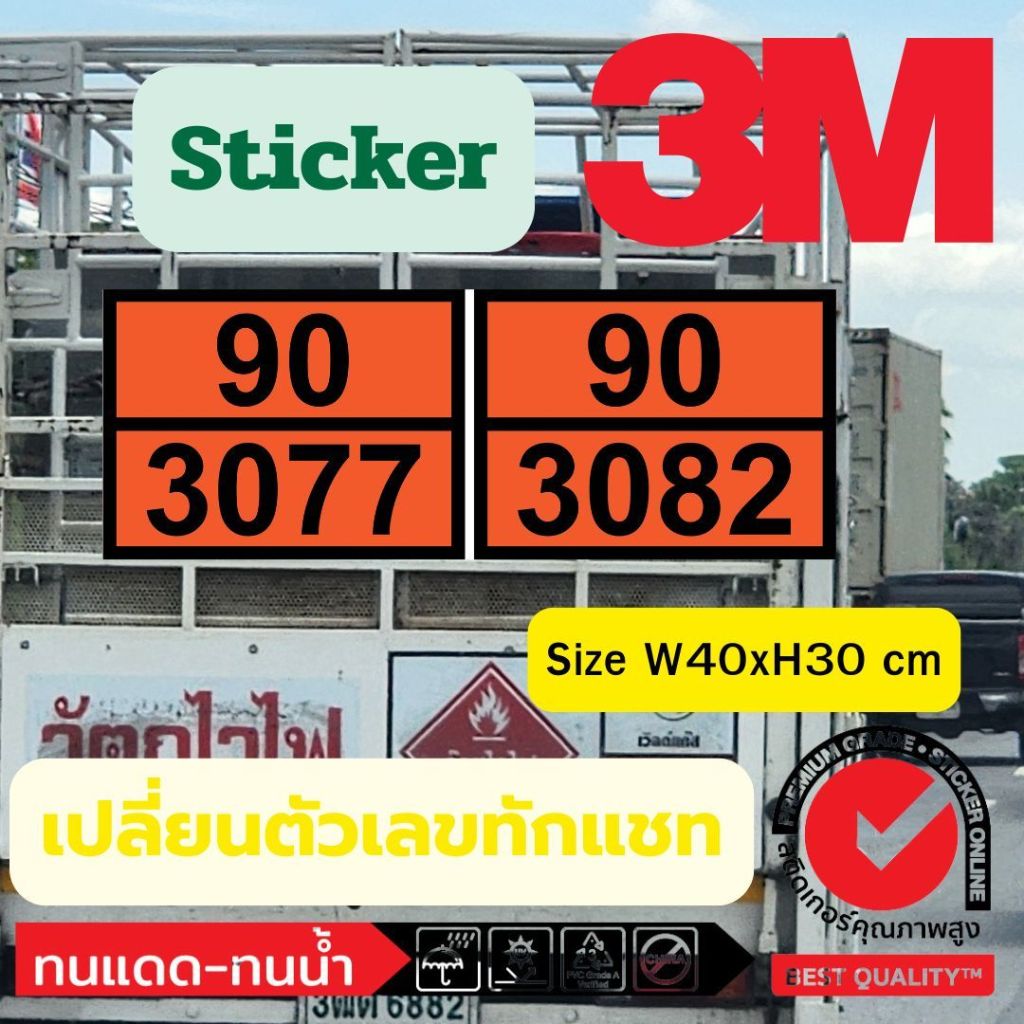 (404)สติ๊กเกอร์ Sticker​ 3M ป้ายเลขสารเคมีติดรถ ป้าย เครื่องหมาย รถบรรทุก วัตถุอันตราย ป้ายสีส้มขนส่ง ป้ายติดรถน้ำมัน​