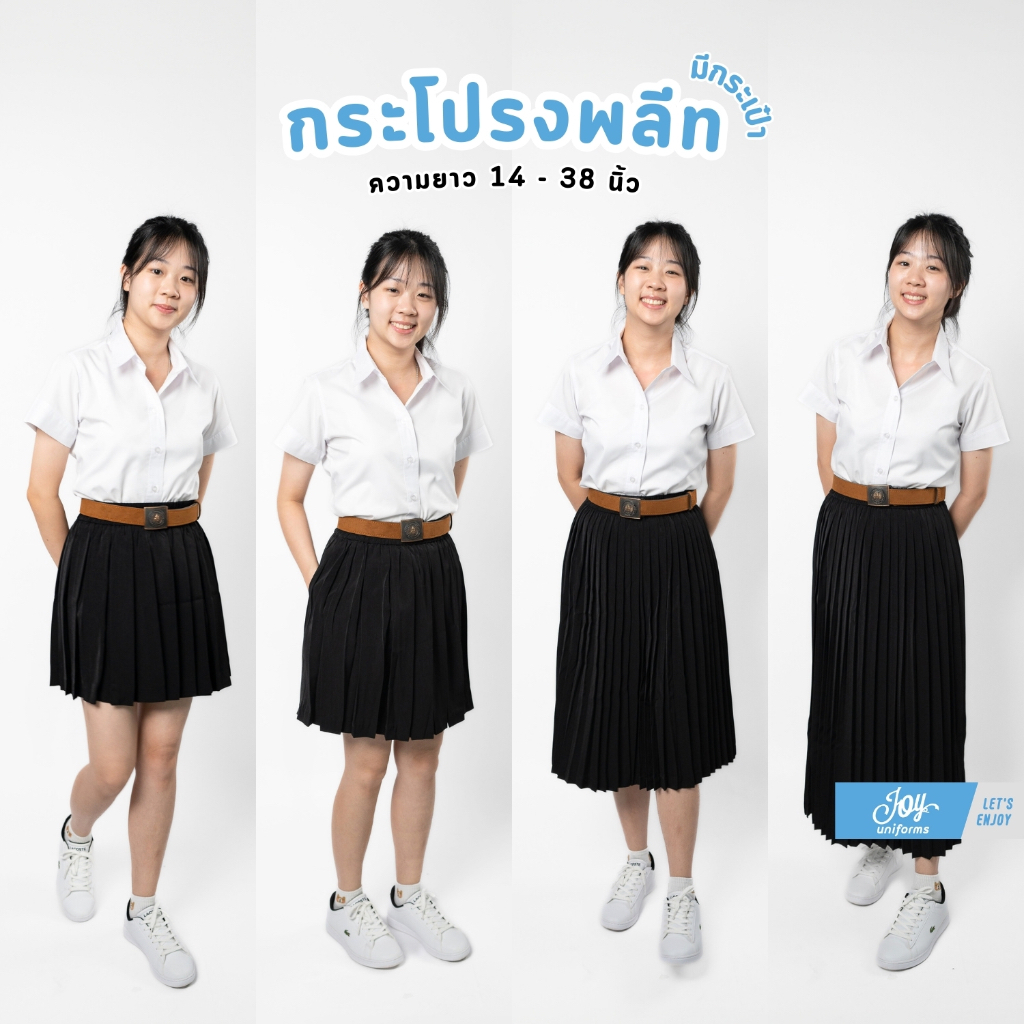 กระโปรงนักศึกษา พลีทมีกระเป๋า จีบรอบ-จีบทวิส ยาว 16"-38"
