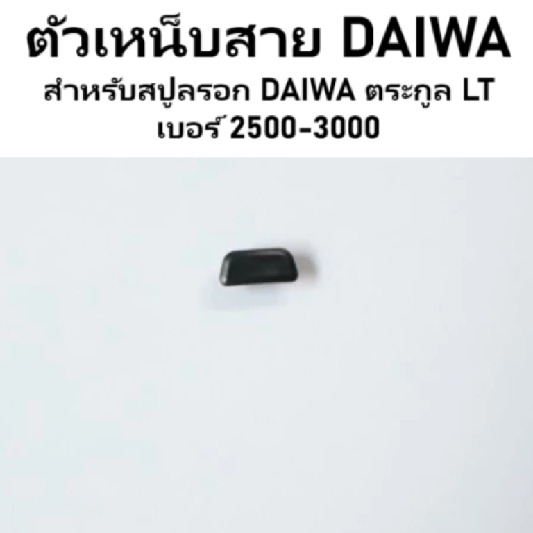 ตัวเหน็บสาย DAIWA สำหรับสปูลรอก DAIWA ตระกูล LT เบอร์ 2500-3000 อะไหล่รอกตกปลา