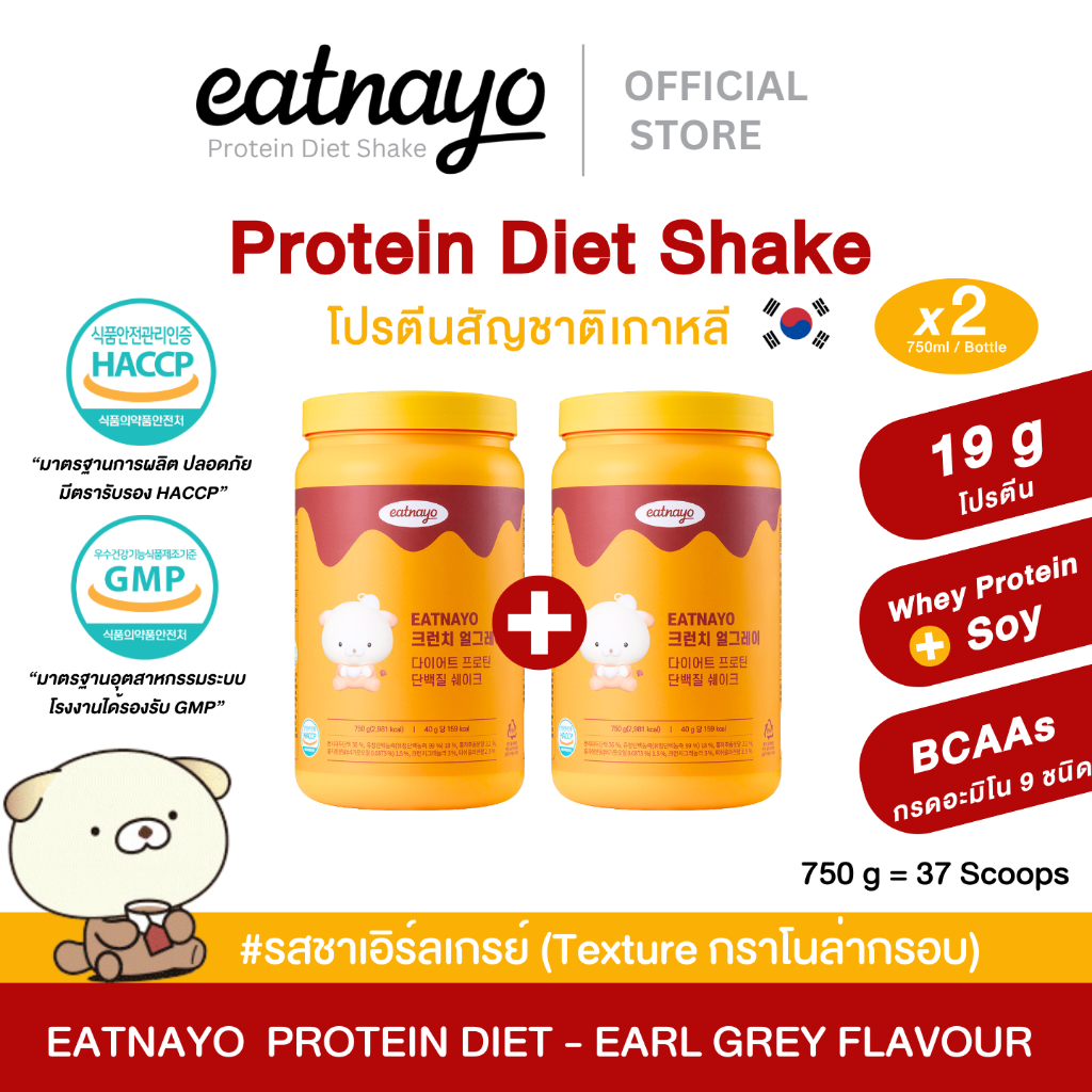 ( Set 2 กระปุก) โปรตีนเกาหลี eatnayo อีทนาโย โปรตีนไดเอทเชค 2 กระปุก #รสชาเอิร์ลเกรย์