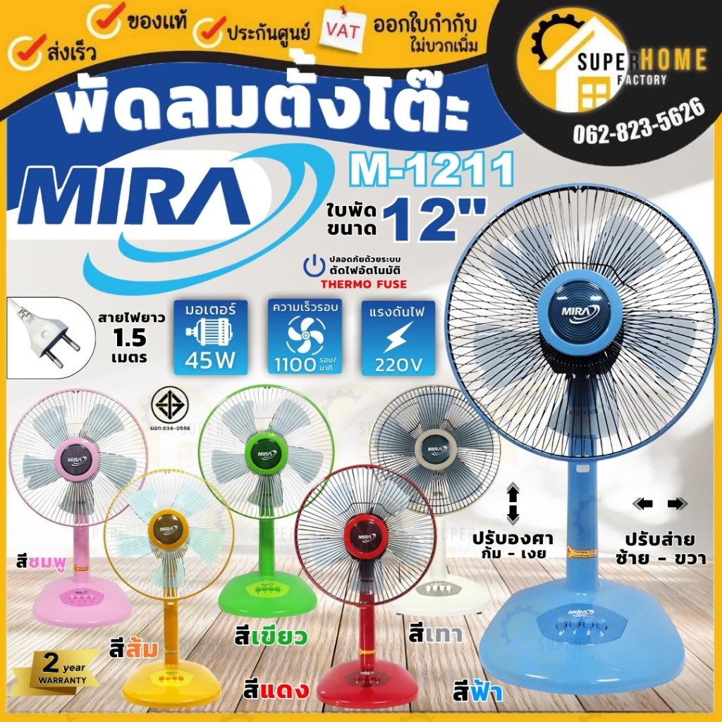 💥ส่งคละสี💥MIRA พัดลมตั้งโต๊ะ ขนาด 12 นิ้ว รุ่น M-1211 มิร่า รับประกันมอเตอร์2ปี พัดลม12" ทนทาน พัดลม