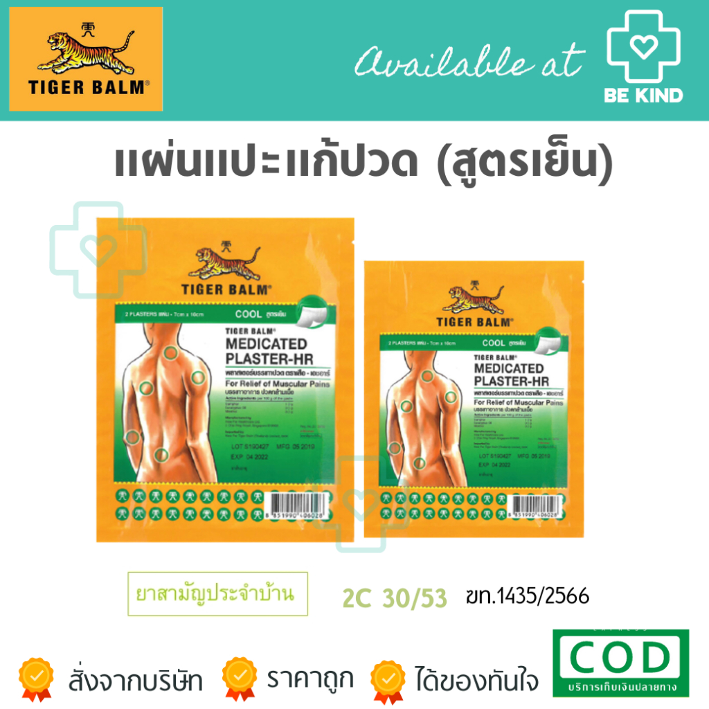 TIGER BALM COOL พลาสเตอร์ตราเสือ สูตรเย็น