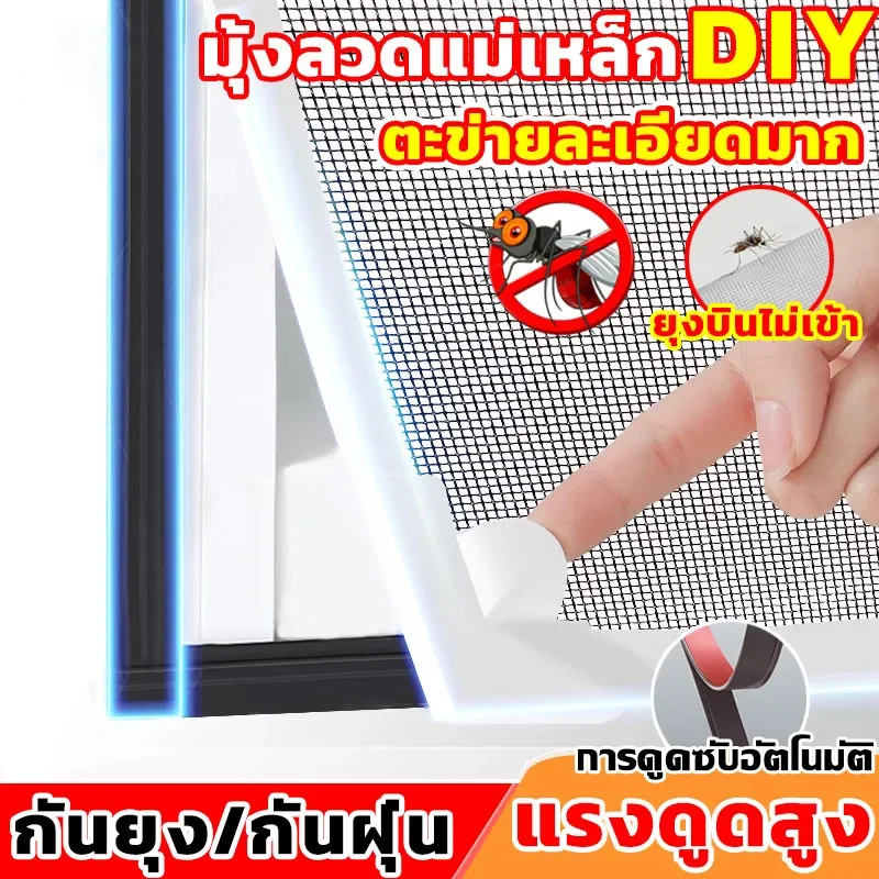 พร้อมส่ง มุ้งหน้าต่างกันยุง มุ้งลวดแม่เหล็ก DIY ติดตั้งง่าย ไม่ต้องเจาะรู สามารถตัดได้อิสระ ล้างสะอาดง่าย ตาข่ายหนาแน่น