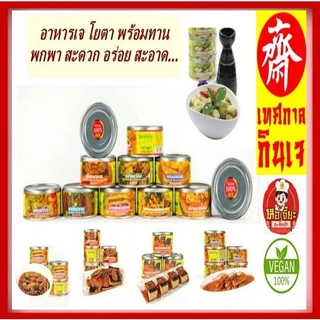 #อาหารกระป๋องเจ #อาหารเจ #อาหารมังสวิรัติ #อาหารกระป๋องโยตา #เจสำเร็จรูป พร้อมทาน การันตีความอร่อย