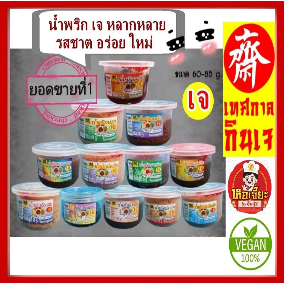 #น้ำพริกเจ ( 1 กระปุก) ขนาด 60 กรัม มี 12 สูตร อร่อยทุกรส #นรกเจ #ปลาบ่นเจ #ปลาย่างเจ #กุ้งแซบเจ #โยตา #อาหารเจ