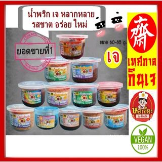#น้ำพริกเจ ( 1 กระปุก) ขนาด 60 กรัม มี 12 สูตร อร่อยทุกรส #นรกเจ #ปลาบ่นเจ #ปลาย่างเจ #กุ้งแซบเจ #โยตา #อาหารเจ