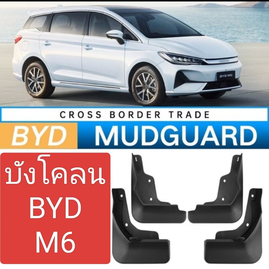 ชุดบังโคลนล้อ สำหรับ BYD M6 รถ EVบังโคลน BYD M6 ไฟฟ้า กันน้ำดีด กันโคลนดีด ขึ้นมาจากล้อ ติดตั้งง่าย (ส่งจากไทย)