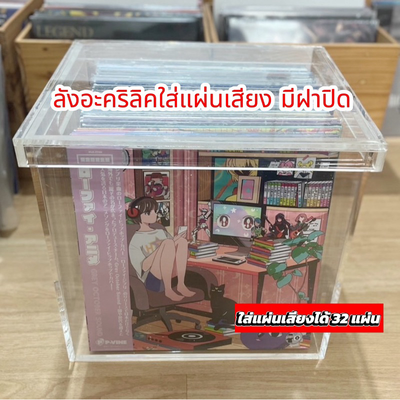 ( พร้อมส่ง🔥) ลังอะคริลิคเก็บแผ่นเสียง มีฝาปิด กล่องอะคริลิคมีฝาปิด ลังอะคริลิค (ใส)