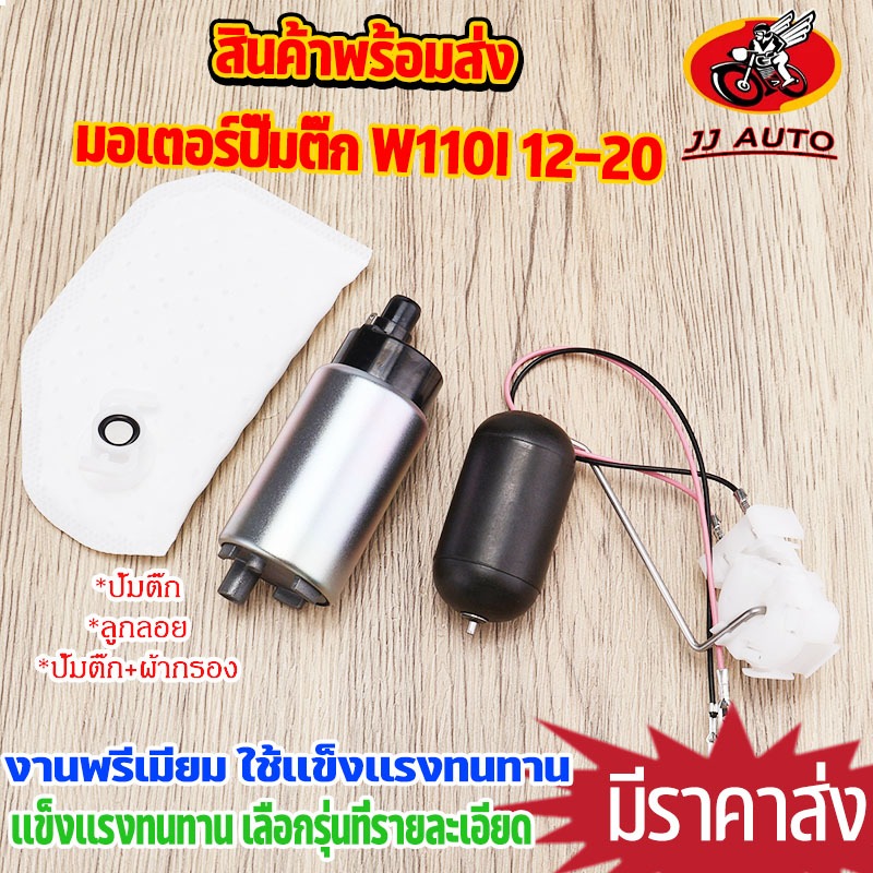 มอเตอร์ปั๊มติ๊ก +ผ้ากรอง wave110i 2014-2020  ลูกลอย เลือกเเบบด้านใน ปั้มติ๊กใช้ทนทาน พร้อมส่ง