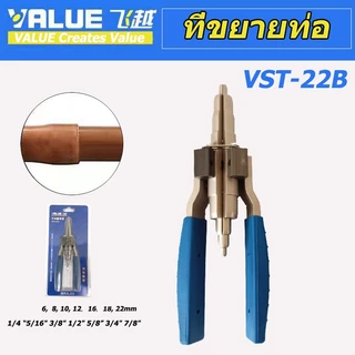 【waomenn_】ที่ขยายท่อ ยี่ห้อ ตัวขยายท่อแบบแมนนวล VALUE รุ่น VST-22B รุ่นใหม่!! ใช้ได้กับขนาด 1/4" - 7/8"