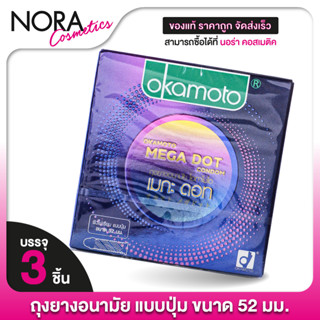 Okamoto Mega Dot โอกาโมโตะ เมก้า ดอท [3 ชิ้น] ถุงยางอนามัย ถ…
