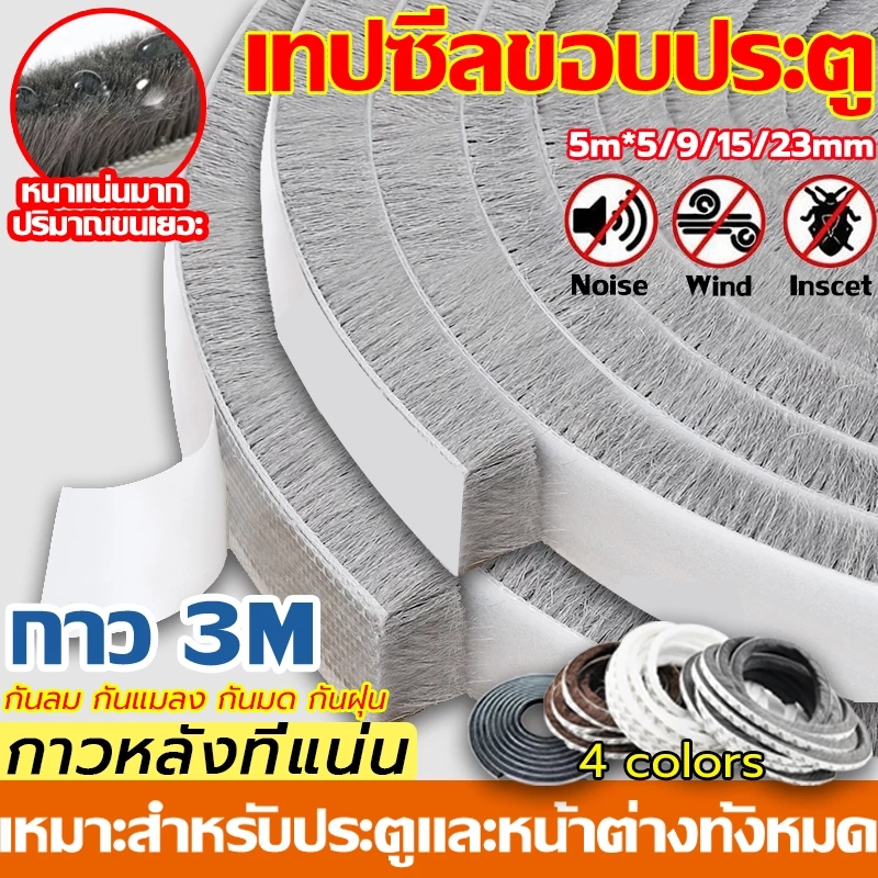 COD 5เมตร 3Mเทปซีลขอบประตู สักหลาด หน้าต่าง ตู้โชว์ เทปสักหลาด ที่กั้นประตู กันฝุ่น กันแมลง แบบขน ลอกแปะได้เลย
