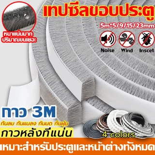 COD 5เมตร 3Mเทปซีลขอบประตู สักหลาด หน้าต่าง ตู้โชว์ เทปสักหลาด ที่กั้นประตู กันฝุ่น กันแมลง แบบขน ลอกแปะได้เลย