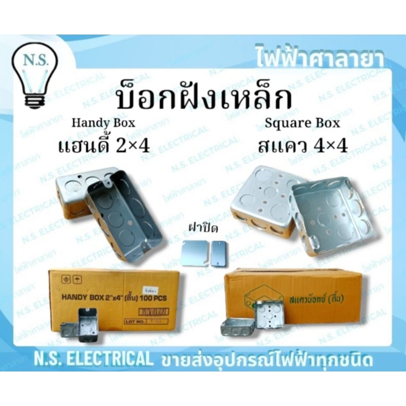 Box บ็อกฝัง (ยกลัง) บล็อคฝัง บล็อคฝังเหล็ก Handy Box แฮนดี้ 2×4 Square Box สแคว 4×4 ฝาปิด 2×4 ฝาปิด 4×4 ไฟฟ้าศาลายา