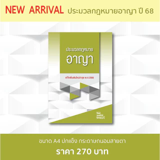ประมวลกฎหมายอาญา A4 ปกแข็ง กระดาษถนอมสายตา (อัพเดตกฎหมายใหม่ล่าสุด)