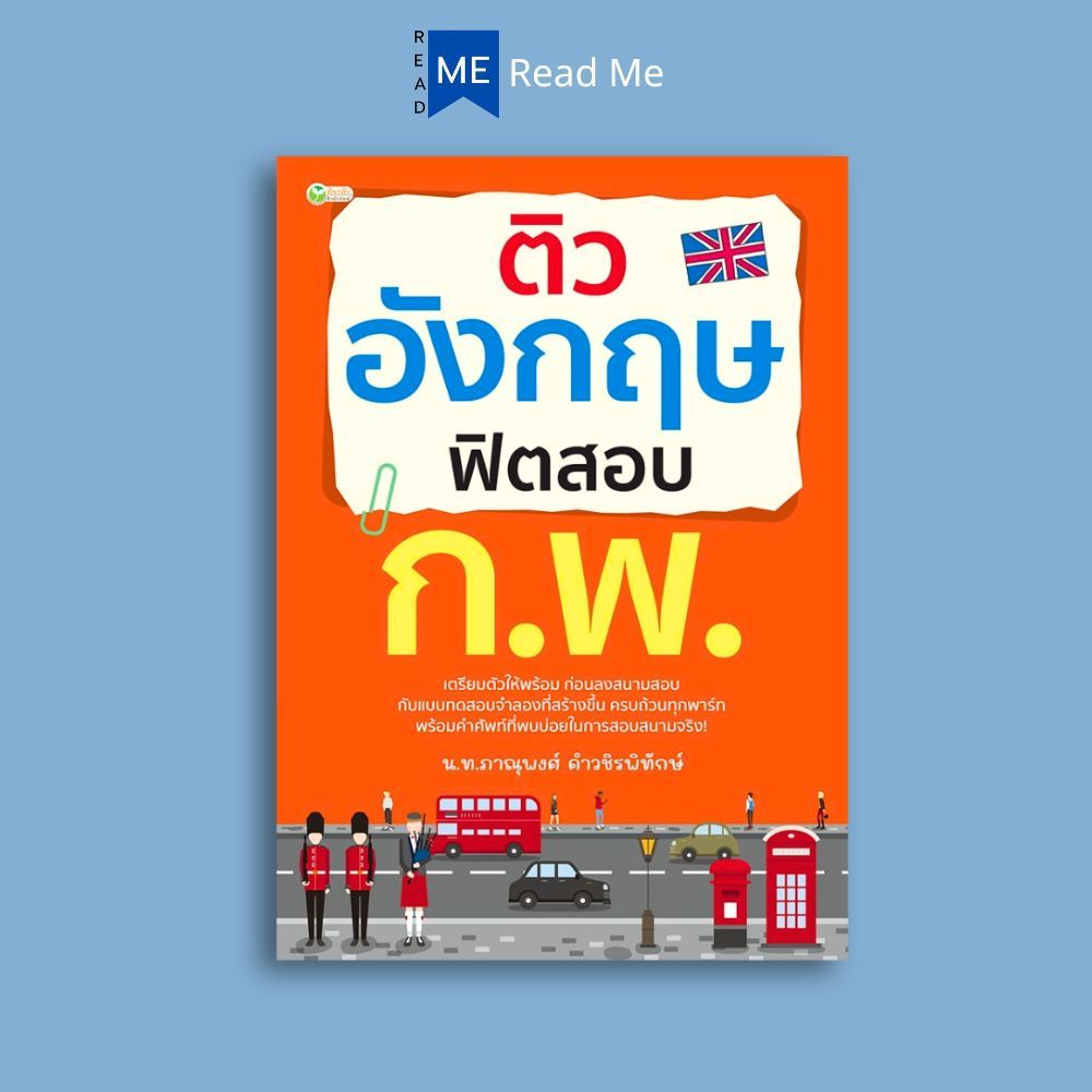หนังสือ ติวอังกฤษ ฟิตสอบ ก.พ. : ภาษาอังกฤษ หนังสือภาษาอังกฤษ เตรียมสอบวัดระดับ ภาษาต่างประเทศ
