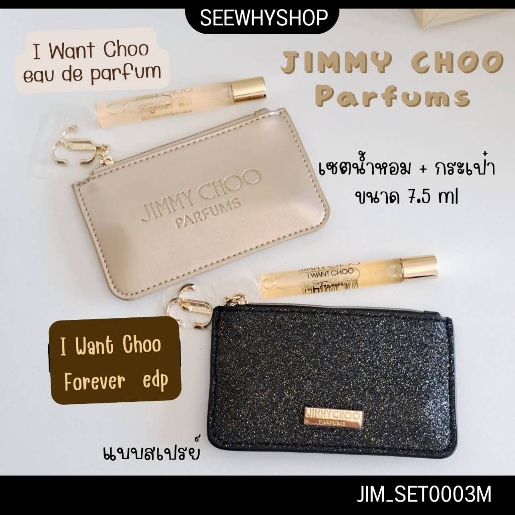 (J3) เซตน้ำหอม Jimmy Choo I Want Choo 7.5 ml + กระเป๋า (หัวสเปรย์)