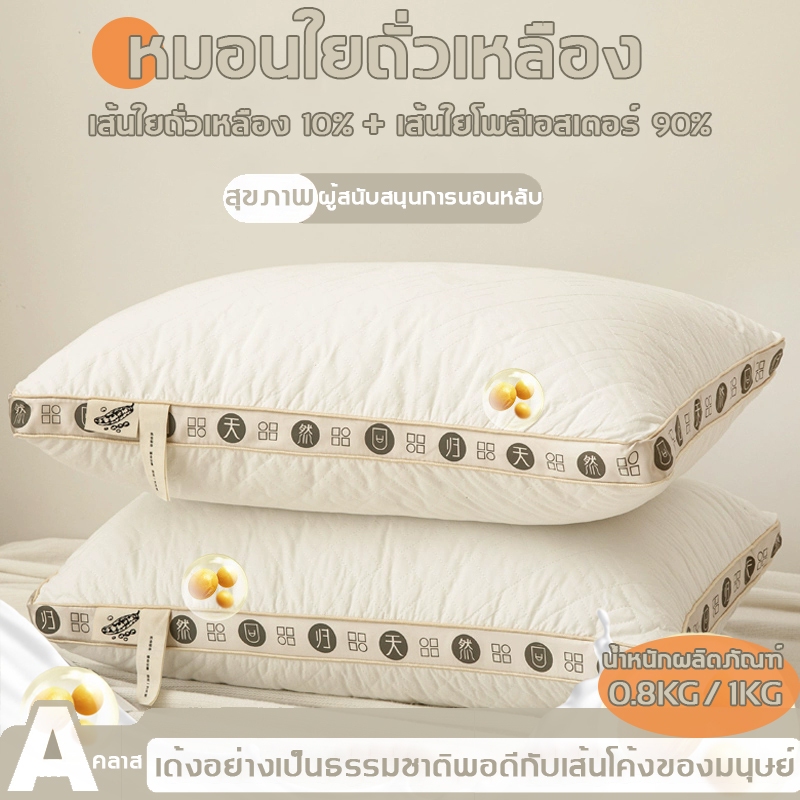 หมอน หมอนถั่วเหลืองยืดหยุ่นสูง ขนาด 800g/1000g  หมอนสุขภาพหนา นุ่ม เด้ง บรรเทาอาการปวดคอ  ป้องกันไรฝุ่น คืนตัวเร็ว