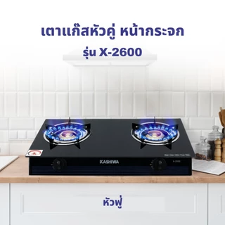 KASHIWA เตาแก๊ส หน้ากระจกหัวคู่ (หัวฟู่) รุ่น X-2600