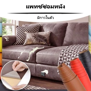【ส่งจากไทย】หนังเทียมมีกาวในตัว PU หนังติดโซฟา ซ่อมเบาะหนัง แปะ ทนทาน กันน้ำ หนา สติ๊กเกอร์ซ่อมโซฟา แผ่นหนังซ่อมโซฟา