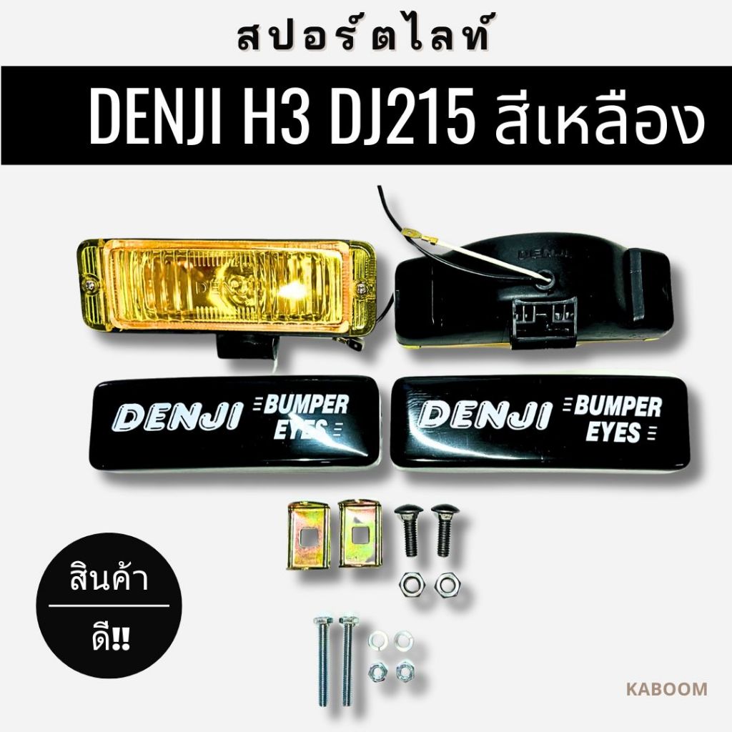 ไฟสปอร์ตไลท์ สปอร์ตไลท์ DENJI H3 DJ 215 สีเหลือง ราคาขายเป็นคู่    17-4126