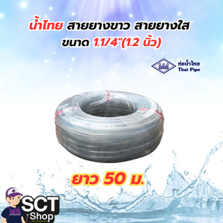 น้ำไทย สายยางขาว สายยางใส (ลม) 1.1/4