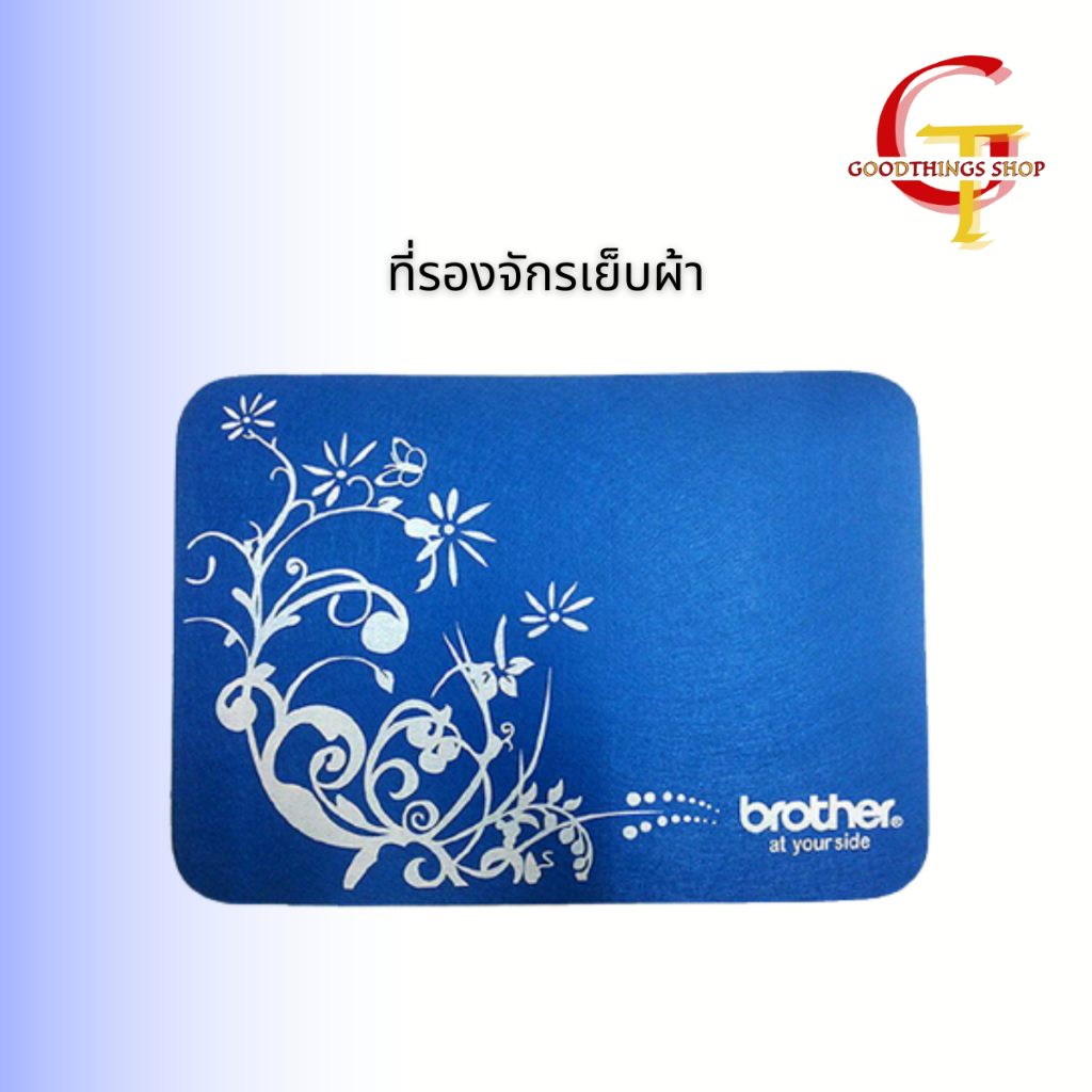 brother แผ่นรองจักร สำหรับจักรเย็บผ้า brother ทุกรุ่น