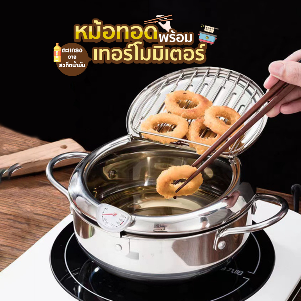 หม้อทอดพร้อมเทอร์โมมิเตอร์ หม้อทอดวัดอุณหภูมิ ใช้ได้กับเตาทุกชนิด SP476