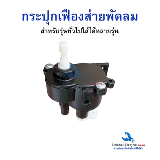 กระปุกเฟืองส่าย กระปุกเฟืองพัดลม สีดำพลาสติก 12” 14” 16” อะไหล่พัดลมสำหรับพัดลมทั่วไป***D2/9