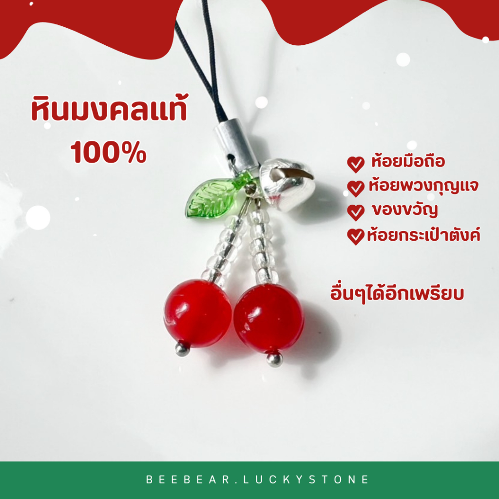 พวงกุญแจหินมงคลเชอรี่  หินแท้มงคลธรรมชาติ ขนาด 8 มิล เสริมดวงเสริมโชค มั่งคั่งร่ำรวย ความรัก ของขวัญวันเกิด ราคา ถูกที่สุด ดีลบีเคเค แกลเลอรีภาพที่ 2