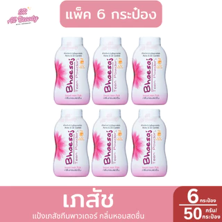 แป้งฝุ่น เภสัช ทีนพาวเดอร์ แป้งระงับหน้ามันลดการเกิดสิว ปริมาณ 50 กรัม **แพ็ค 6 ชิ้น**