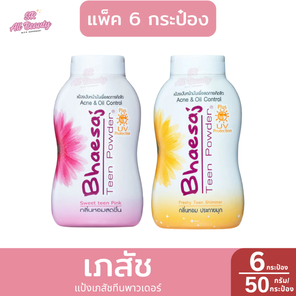 แป้งฝุ่น เภสัช ทีนพาวเดอร์ แป้งระงับหน้ามันลดการเกิดสิว ปริมาณ 50 กรัม **แพ็ค 6 ชิ้น**
