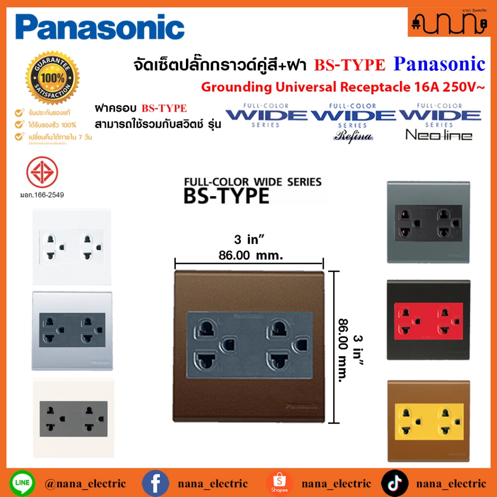 จัดเซ็ตปลั๊กกราวด์คู่สี+ฝา 3x3 นิ้ว BS-TYPE PLATE Panasonic Full-Color Wide Series แท้💯%