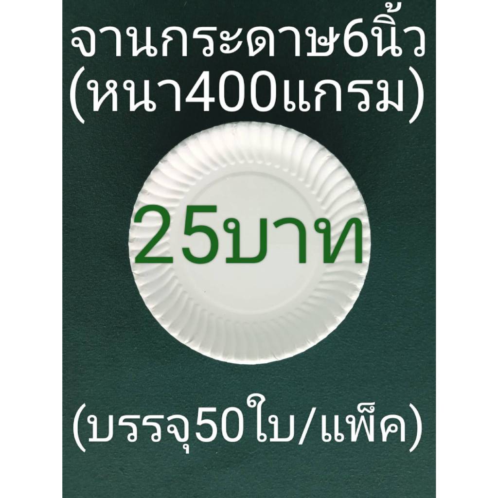 จานกระดาษ6นิ้วกล่องแป้งหน้าขาวหลังน้ำตาล/เทาอย่างหนาพิเศษ(400แกรม)บรรจุ50ใบ