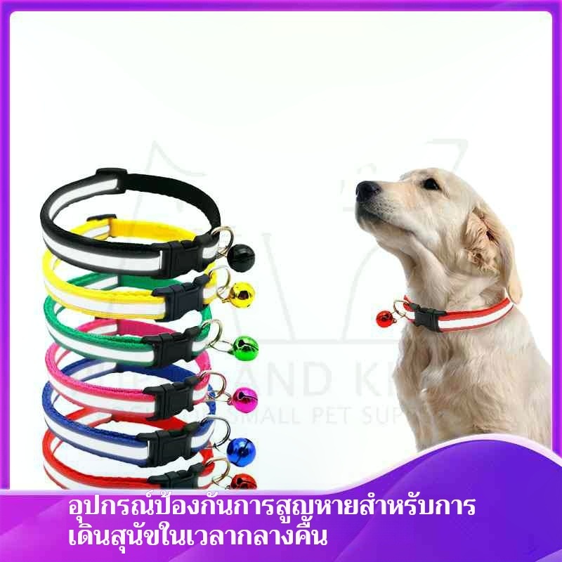 ปลอกคอสุนัข 🐶 ปลอกคอแมว 🐱 ปลอกคอนิรภัย ปลอดภัยพร้อมล็อค 🔒 ระฆัง🎶 แถบสะท้อนแสง 🌟 หลากสีให้เลือก 🐾 เพิ่มความสะดวกและความปล