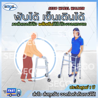 Walker ที่ช่วยพยุงเดิน SEGO มีล้อ วอล์คเกอร์พับได้ มีล้อใช้งานง่าย ปรับความสูงได้ วัสดุอลูมิเนียม ไม่เป็นสนิม (JL9125L)