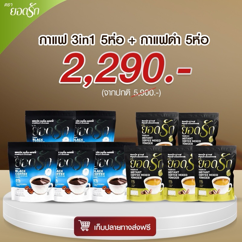 {ยกลัง พร้อมส่ง}กาแฟยอดรัก โกโก้ ยอดรัก 25ห่อใหญ่ จาก Yodrakofficial คุมหิวลดน้ำหนักไม่กินจุกจิกเบาหวานทานได้