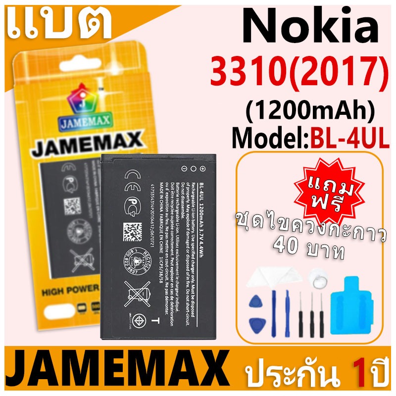 แบตเตอรี่ JAMEMAX รุ่น Nokia 3310 (2017) Model: BL-4UL ฟรีชุดไขควง รับประกันฟรี 1 ปี (1200mAh)