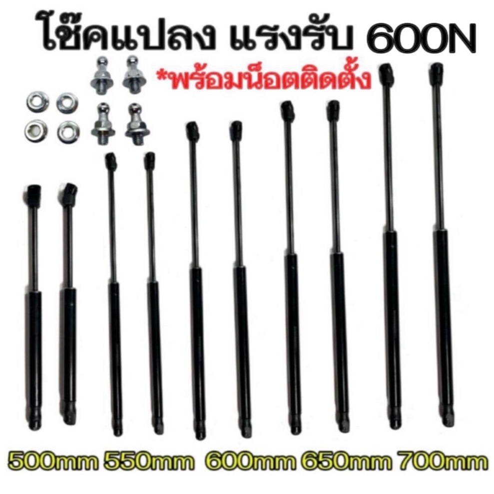 【KM】【2ps】【รับประกัน 1 ปี】โช๊คค้ำ 1จังหวะ 500-700มม. แรงรับ600N แก๊สสปริง โช๊คค้ำฝากระโปรง โช๊คฝาท้าย พร้อมน็อตติดตั้ง