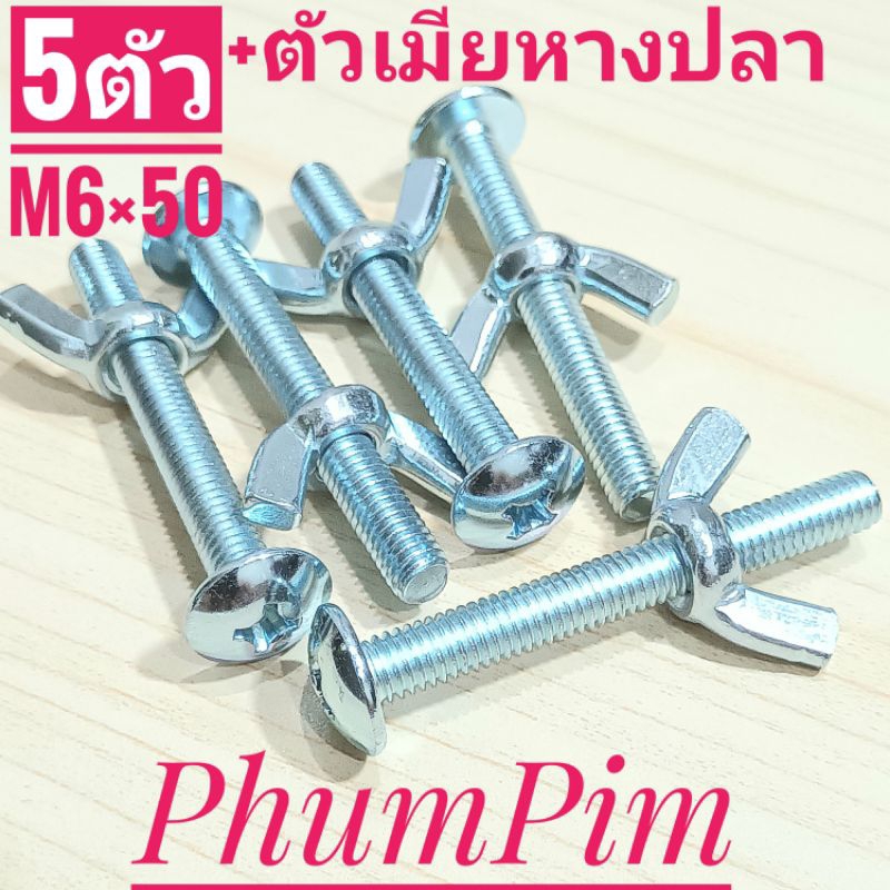 น็อตตัวผู้หัวร่มเกลียวเบอร์10(M6×50)(พร้อมตัวเมียหางปลา5ตัว)เกลียวยาว50มิลใช้ยึดตะกร้าหรือใช้งานทั่วไป