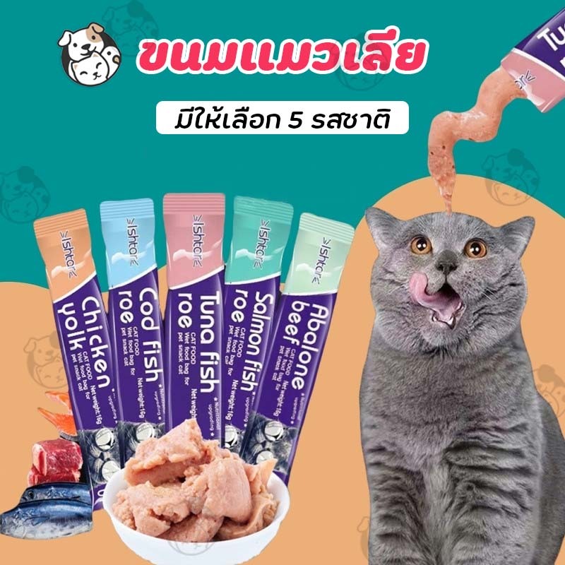 ขนมเเมวเลีย 15g มี 5 รสชาติ ขนมแมว อาหารแมว ขนมแมวเลีย​ แมวเลีย อาหารแมวเลีย ขนมทาสแมว แสนอร่อย รสชาติอร่อยถูกใจน้องแมว
