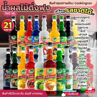 น้ำผลไม้ ติ่งฟง📍ในไลฟ์ราคา 77 บาท ส่งฟรี 💥 Cookingrun น้ำหวานติ่งฟง 📌