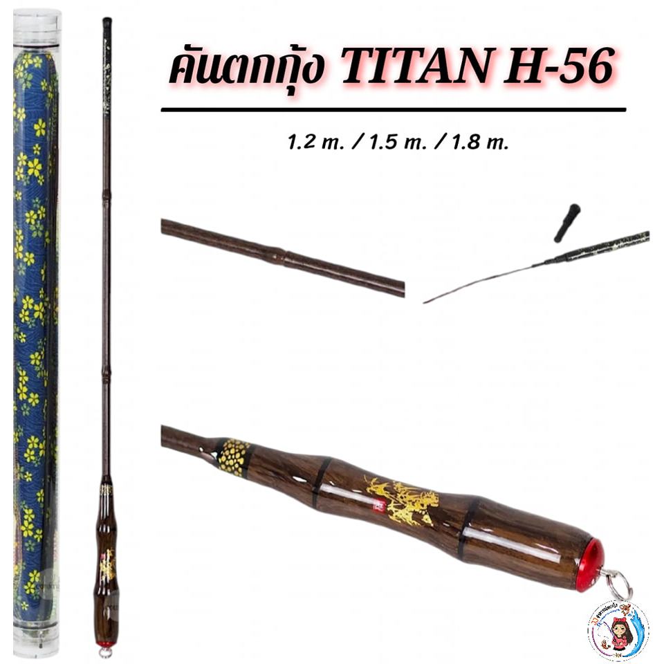 คัน TITAN H-56 ด้ามไผ่น้ำตาล คันตกกุ้งลายไผ่ ด้ามไผ่แต่งลาย เคลือบเงา สวย มีอะไหล่ท่อน 1, 2 แถมให้ฟรี