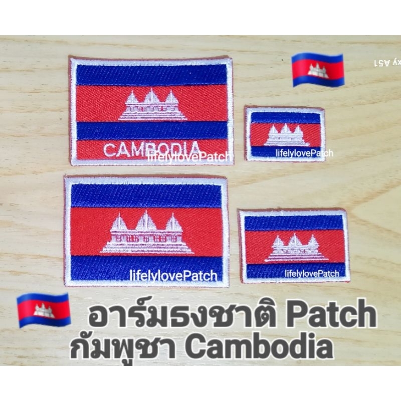 ธงกัมพูชา Cambodia flag ธงเอเชีย Asia flag อาร์มธง ตัวรีดติดเสื้อ อาร์มธงชาติ ของที่ระลึก