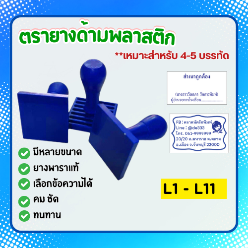 [L1-L11]ตรายางธรรมดา ด้ามพลาสติก ชื่อ-สำเนาถูกต้อง ตรายางราชการ หัวบิล ชื่อร้าน ยางพาราแท้